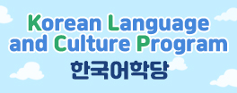 Korean Language and Culture Program 한국어학당