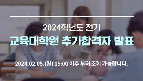 2024학년도 전기 교육대학원 추가합격자 발표