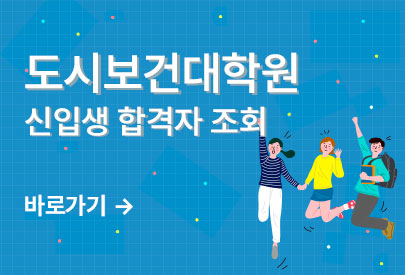 도시보건대학원 홈페이지 신입생 합격자 조회