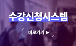 수강신청시스템