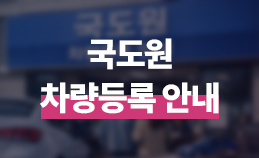 국도원 차량등록 안내