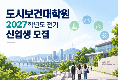 도시보건대학원 2027학년도 전기 신입생 모집