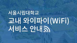 서울시립대학교 교내 와이파이(WiFi) 신규 서비스 안내