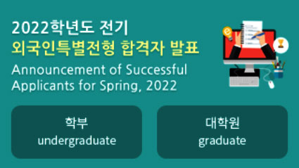 2022학년도 전기 외국인특별전형 합격자 발표 
Announcement of Successful Applicants for Spring, 2022
학부/undergraduate 바로가기 대학원/graduate 바로가기
