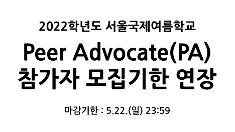 2022학년도 서울국제여름학교
Peer Advocate(PA) 참가자 모집기한 연장
마감기한 : 5.22.(일) 23:59