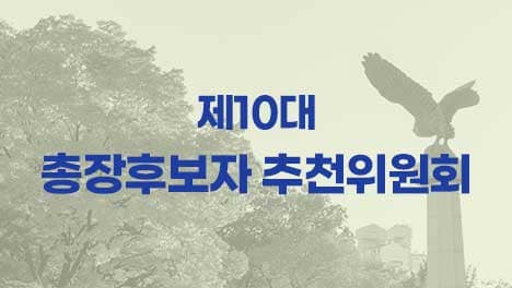 제10대총장후보자추천위원회