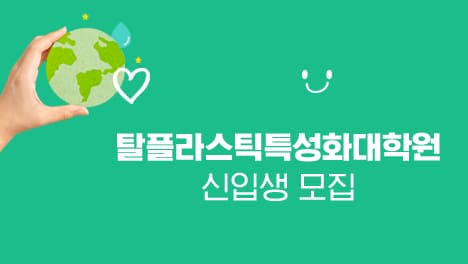 탈플라스틱특성화대학원 신입생 모집