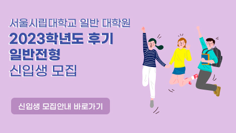 서울시립대학교 일반 대학원 2023학년도 후기 일반전형 신입생 모집 신입생 모집안내 바로가기