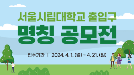 서울시립대학교 출입구 명칭 공모전
접수기간 2024.4.1(월) ~ 4.21(일)