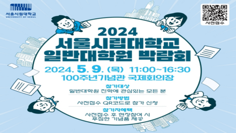 2024학년도 일반대학원 박람회 개최 배너