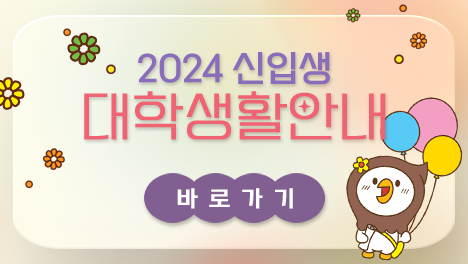 2024 서울시립대학교 대학생활안내 바로가기