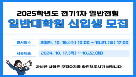 2025학년도 전기1차 일반대학원 신입생 모집