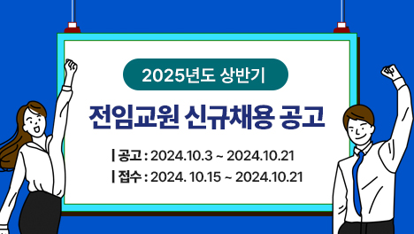 2025년도 상반기 전임교원 신규채용 공고