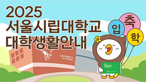 2025 서울시립대학교 대학생활안내 축입학