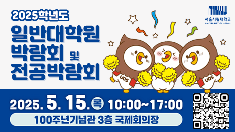 - 2025학년도 일반대학원 박람회 및 전공박람회
- 2025. 5. 15.(목) 10:00~17:00
- 100주년기념관 3층 국제회의장