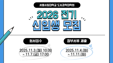 서울시립대학교 도시과학대학원 2026 전기 신입생 모집
원서접수 2025.11.3(월) 10:00 ~ 11.7(금) 17:00
첨부서류 제출 2025.11.4.(화) ~ 11.11(화)