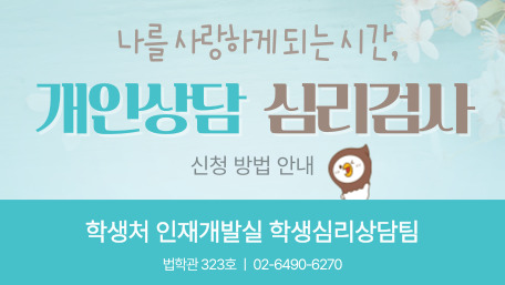 나를 사랑하게되는 시간, 
개인상담 심리검사
신청 방법 안내
학생처 인재개발실 학생심리상담팀
법학관 322호 | 02-6490-6270