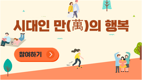 시대인 만(萬)의 행복 참여하기