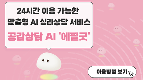 24시간 이용 가능한 맞춤형 ai 심리상담 서비스 공감상담 ai '에필굿'