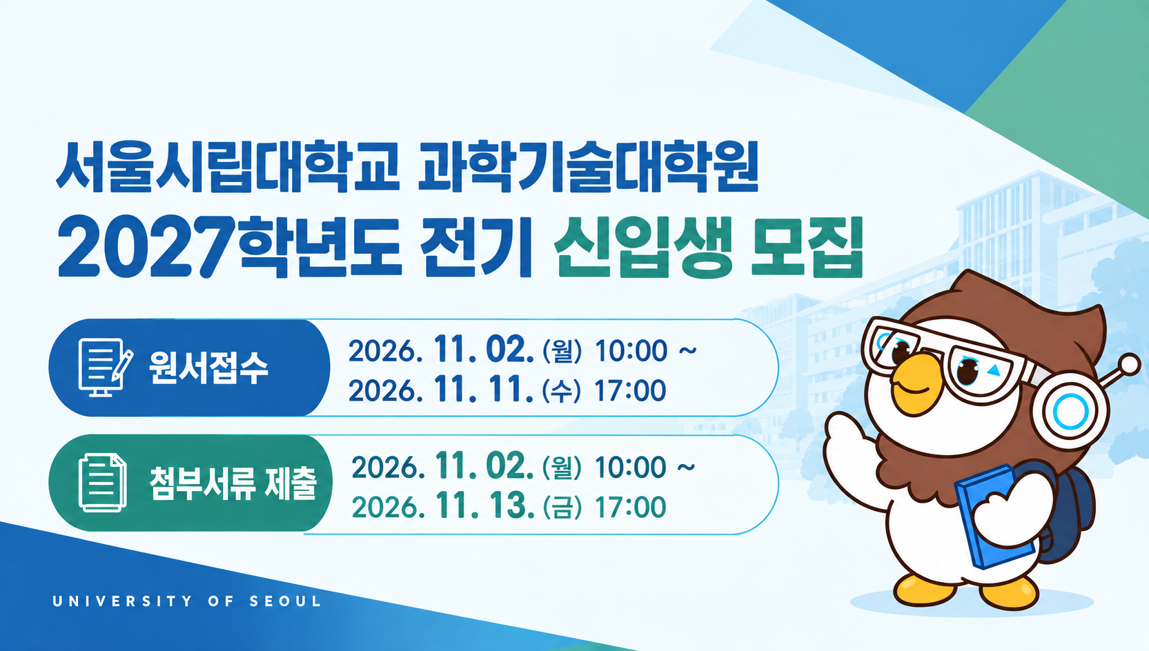 서울시립대학교 과학기술대학원 2027학년도 전기 신입생 모집