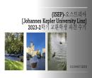 [2023-2] ISEP 오스트리아 요하네스 케플러 린츠 대학교