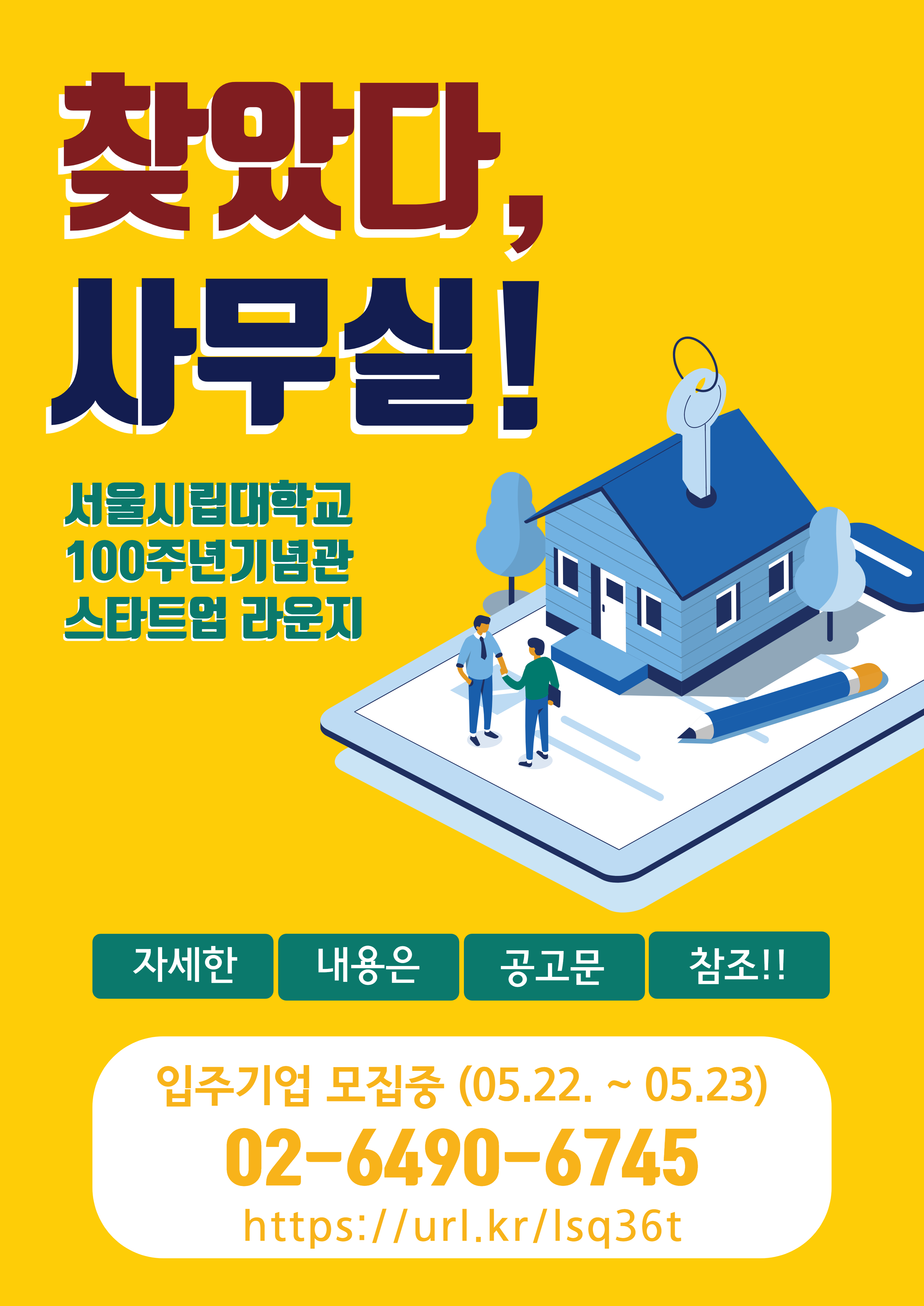 서울시립대학교 UOS STARTUP LOUNGE 입주기업 모집 공고