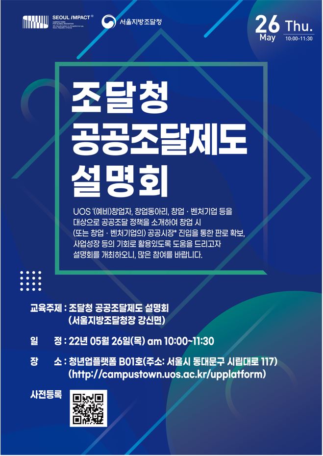 [캠퍼스타운사업단] 조달청 공공조달제도 설명회 개최
