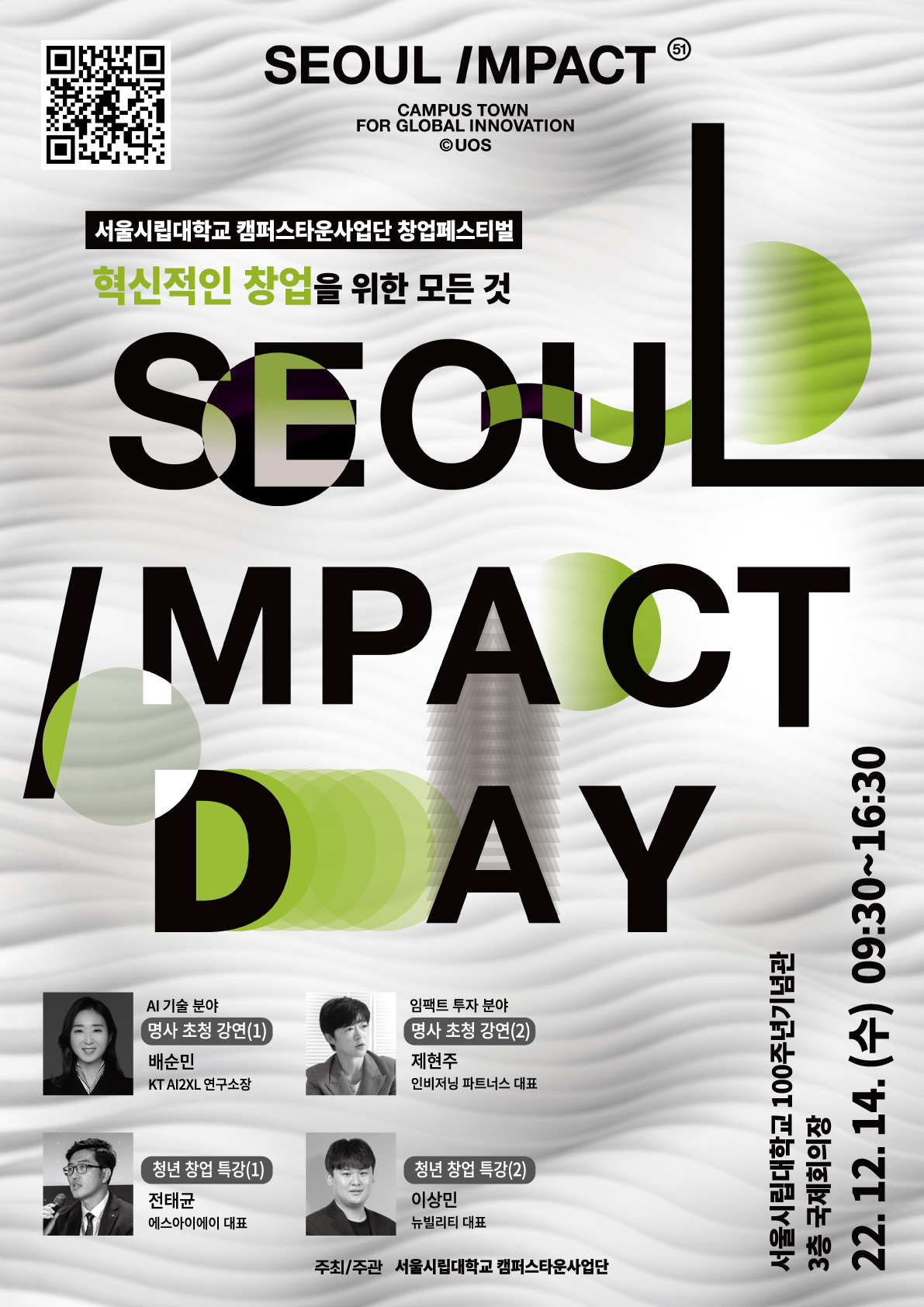 2022 서울임팩트 DAY 개최 및 신청안내(12/14)