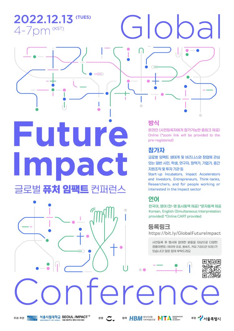 [캠퍼스타운사업] 글로벌 퓨처 임팩트 컨퍼런스(Global Future Impact Conference)