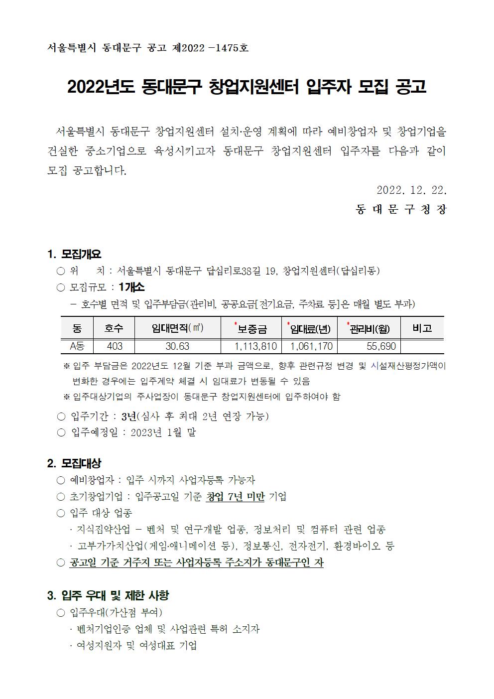 동대문구 창업지원센터 입주자 모집 공고