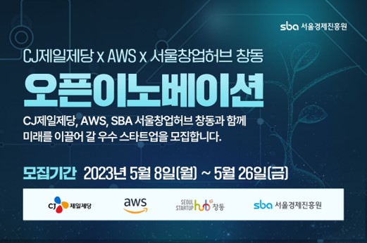 [SBA] 서울창업허브 창동 X CJ제일제당 X AWS 오픈이노베이션 지원사업