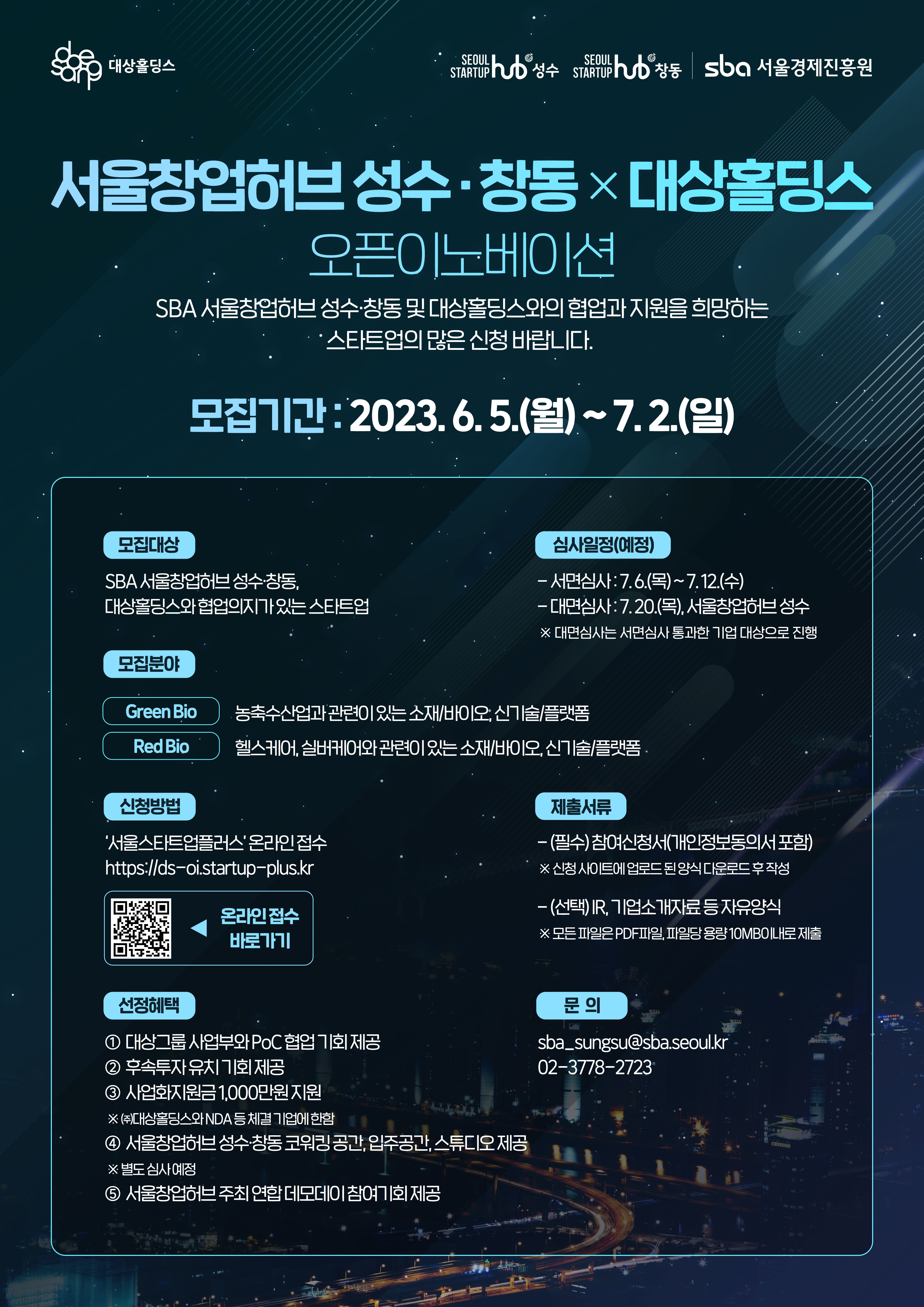 [SBA] 서울창업허브 성수·창동 X 대상홀딩스 오픈이노베이션 지원사업