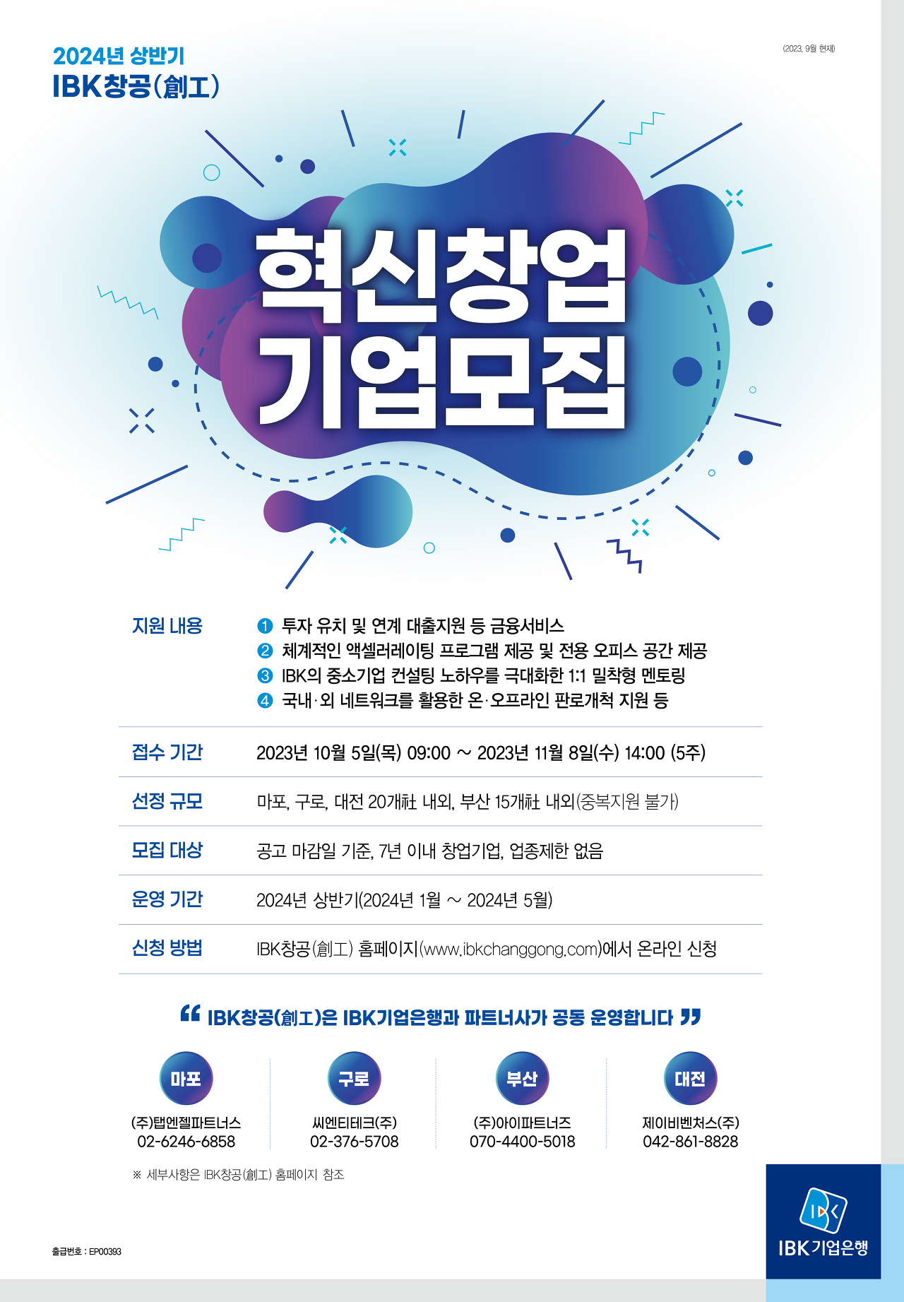 [IBK창공] 서울시립대학교 2024년 상반기 IBK 혁신창업기업 모집 공고