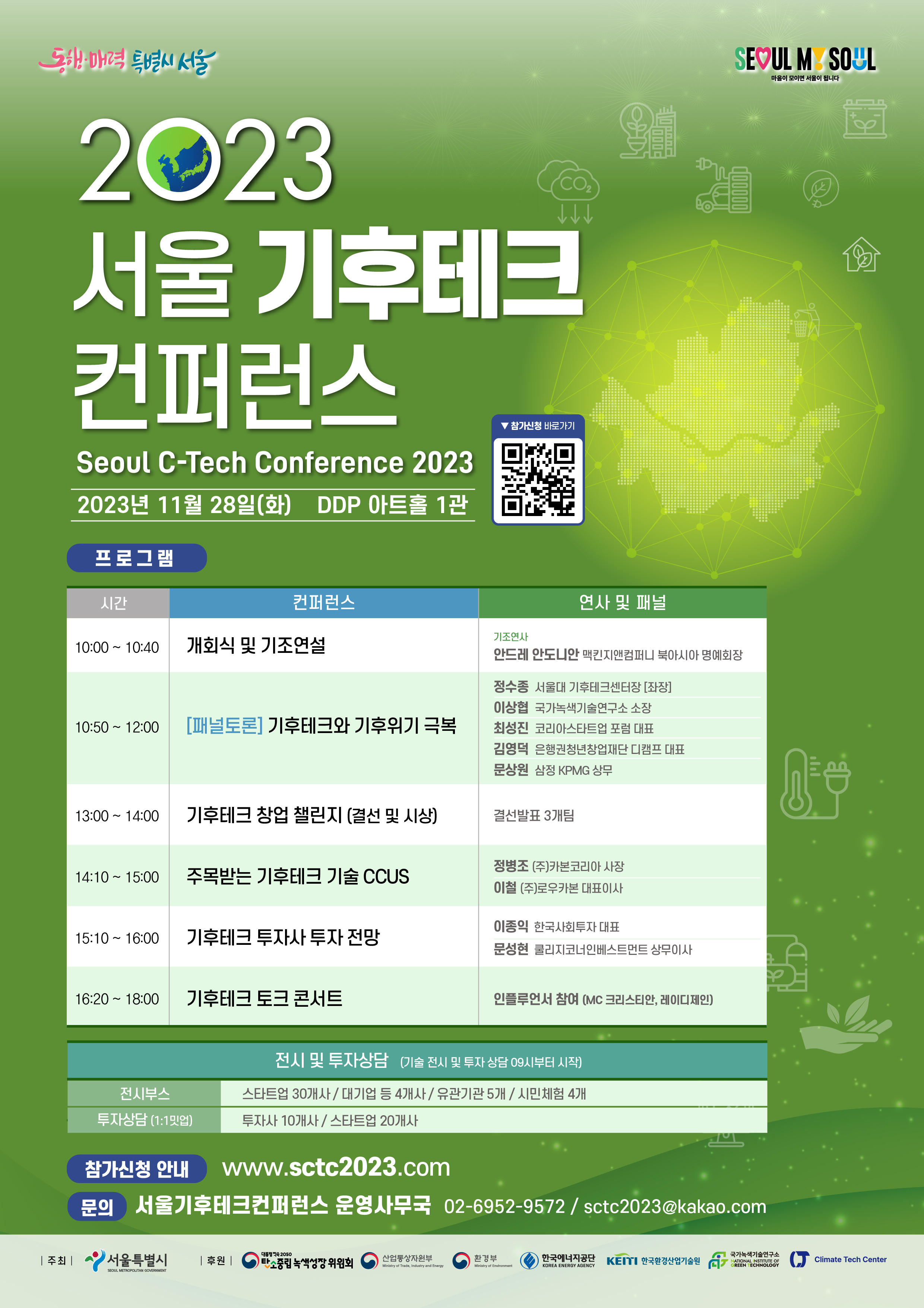 서울 기후테크 컨퍼런스 2023 홍보