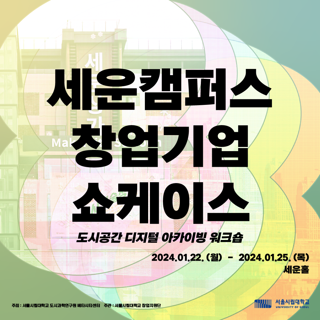 (창업지원단) 서울시립대학교 세운캠퍼스 창업기업 쇼케이스 '도시공간 디지털 아카이빙 워크숍' 참여 안내