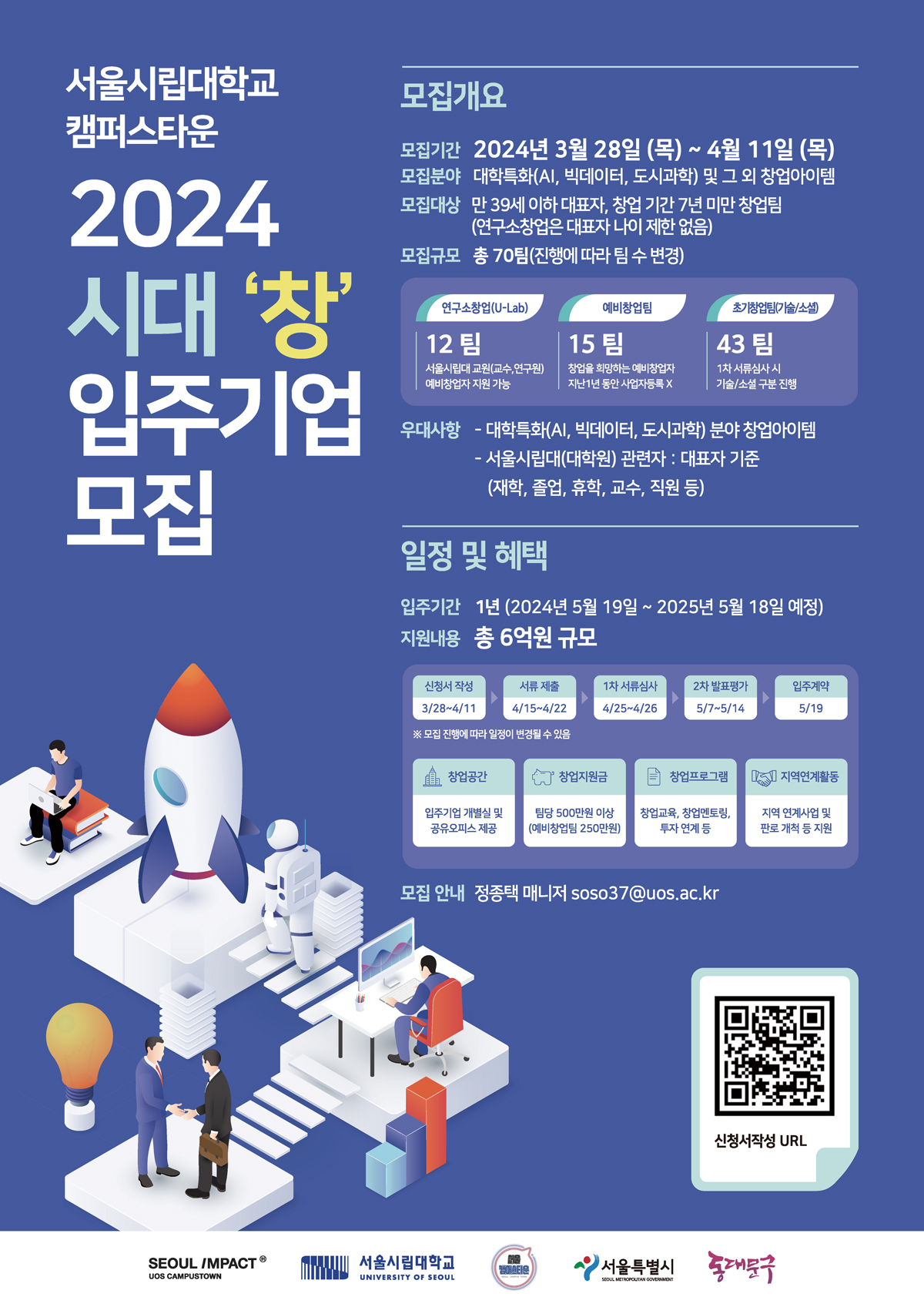 [캠퍼스타운] 2024 시대 ‘창’ 입주경진대회 창업팀 모집