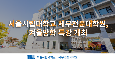 서울시립대학교 세무전문대학원, 겨울방학 특강 연다