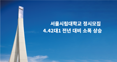 서울시립대학교 정시모집 4.42대1 전년 대비 소폭 상승