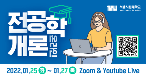 교수님과 청소년의 온라인 소통 행사「전공학 개론」개최