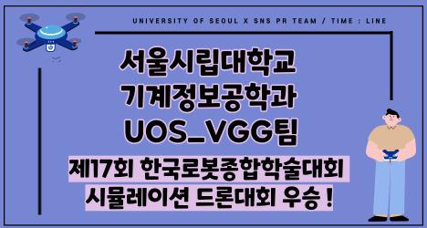 기계정보공학과 UOS_VGG팀,  제17회 한국로봇종합학술대회 시뮬레이션 드론대회 우승