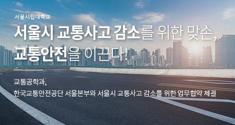 서울시 교통사고 감소를 위한 맞손, 교통안전을 이끈다!