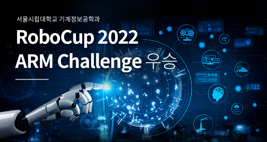 기계정보공학과, RoboCup 2022 ARM Challenge 우승