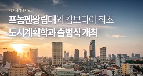 프놈펜왕립대와 캄보디아 최초 도시계획학과 출범식 개최