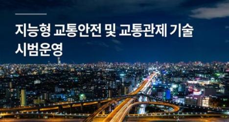 대구광역시 스마트시티 교통 문제 해결을 위한 '지능형 교통안전 및 교통관제 기술' 시범운영
