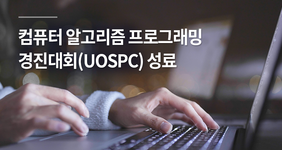 '제6회 컴퓨터 알고리즘 프로그래밍 경진대회(UOSPC)' 성료