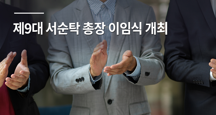 제9대 서순탁 총장 이임식 개최