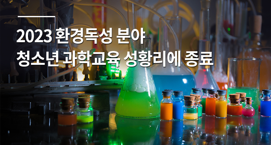 화학물질빅데이터연구센터-서울시립과학관, 2023 환경독성 분야 청소년 과학교육 성황리에 종료