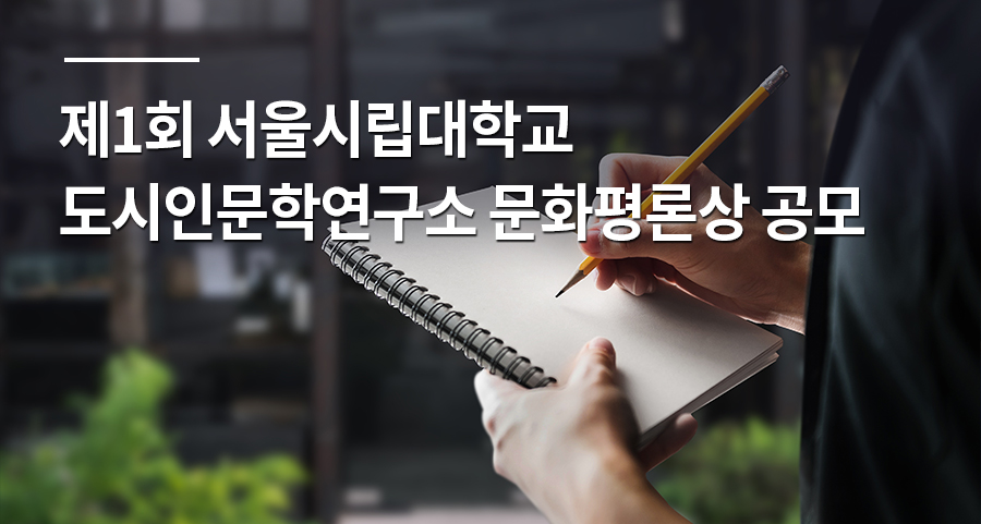 제1회 서울시립대학교 도시인문학연구소 문화평론상 공모