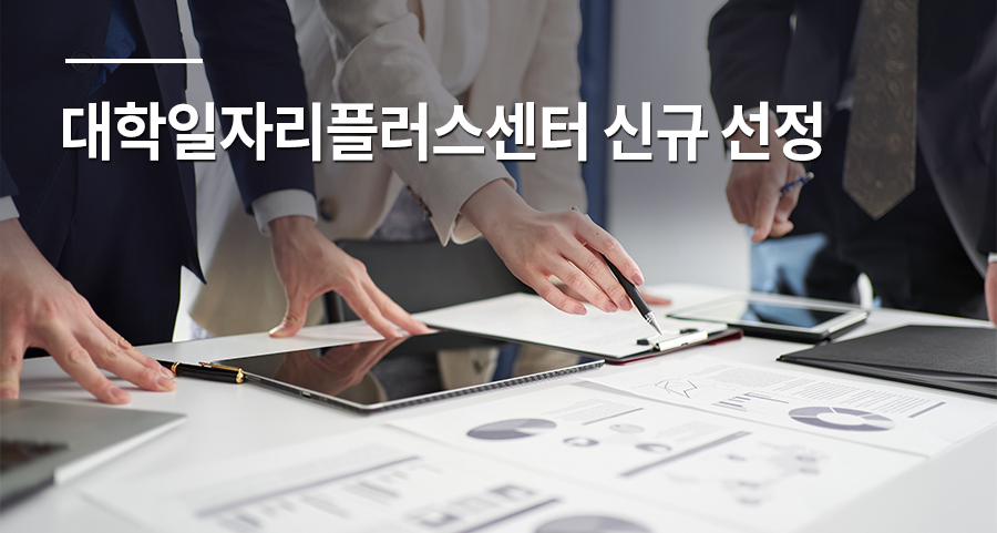 대학일자리플러스센터 신규 선정