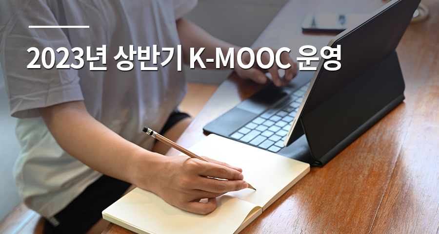 2023년 상반기 K-MOOC 운영